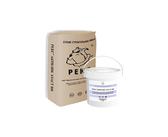 Ремонтный состав РЕКС Акрилик Эласт ВН 18 кг (3кг + 15кг)